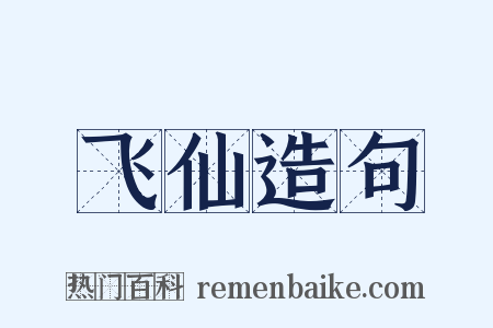 飞仙造句是什么意思的图片